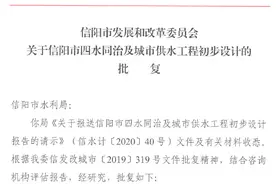 概算总投资42亿元！信阳市四水同治及城市供水工程PPP项目签约图片