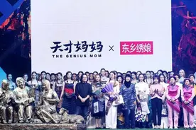 绽放乡村振兴她力量！“天才妈妈×东乡绣娘”公益品牌亮相国际时装周图片