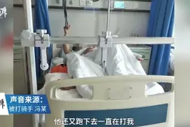 外卖小哥致电取餐被打成颅脑损伤：顾客要求敲门别打电话，但单上没房号图片