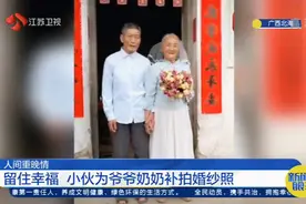 这组照片让人泪目！广西帅小伙为八旬爷爷奶奶补拍婚纱照视频封面