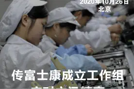传富士康成立工作组 应对立讯精密竞争iPhone业务 公司回应视频封面