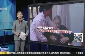 新闻透视：幸福养老再加“码”（三）——老年人能享受更专业的护理服务吗？视频封面