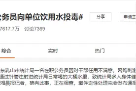 公务员持续两年半向单位饮用水投毒，影响难以启齿 警方回应：确有此事图片