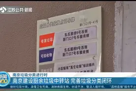 不是厨余垃圾拒收！南京建设厨余垃圾中转站，完善垃圾分类闭环视频封面