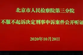 关注丨刑事申诉案件公开听证知多少图片