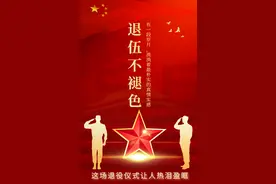 无悔军旅路，转身亦光荣！这场退役仪式让我们热泪盈眶图片