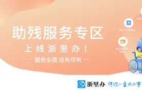 电子残疾证申领、补贴申请、康复服务……助残服务专区上线浙里办图片