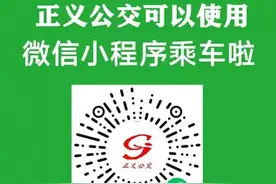 济宁正义公交微信乘车码上线啦！乘客乘车支付又添新选择图片