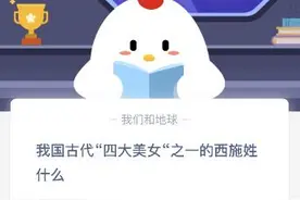 四大美女之一的西施姓什么蚂蚁庄园？西施真名叫什么？蚂蚁庄园10.27答案图片