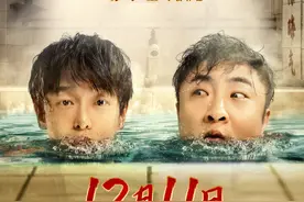 彭昱畅乔杉成“搓澡兄弟”，喜剧片《沐浴之王》定档图片