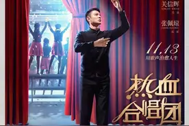 《热血合唱团》定档11月13日，“星女郎”鄂靖文追星成功和刘德华做同事图片