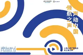 上海人民广播电台长三角之声明起正式开播图片