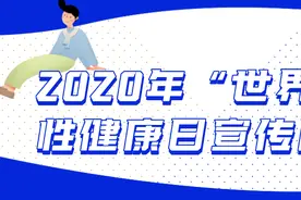【世界男性健康日】“地中海发型”不完全自救指南图片