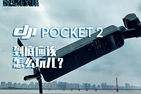 数码研究所：到底应该怎么玩儿？DJI Pocket 2测评视频封面