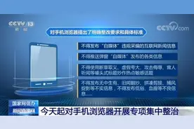 国家网信办：即日起对UC、QQ、小米、华为等8款手机浏览器开展专项集中整治图片
