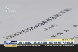 上海：加强公共卫生应急管理  相关《条例》下月起实施视频封面