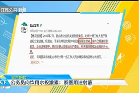 乳山一公务员向单位饮用水投放激素？官方回应：系医用注射液视频封面