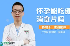 怀孕能吃健胃消食片吗视频封面