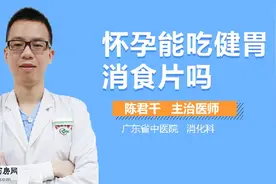怀孕能吃健胃消食片吗视频封面