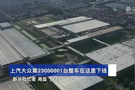 上汽大众第23000001台整车在这里下线视频封面
