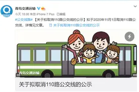 @青岛人 11月1日起取消110路公交线图片