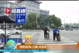 路口逆行、人行道骑行、视线盲区闯红灯……非机动车这些行为很危险图片