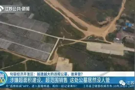 违规公墓谁来管？当地民政局：你去问墓地老板图片