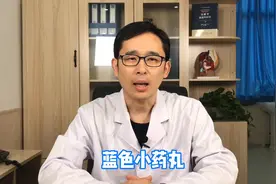 蓝色小药丸能随便吃吗？视频封面