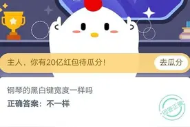 蚂蚁庄园2020年10月28日答案 钢琴的黑白键宽度一样吗图片
