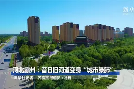 河北霸州：昔日旧河道变身“城市绿肺”视频封面
