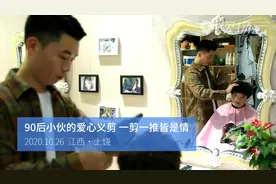 一剪一推皆是情！90后小伙的爱心义剪视频封面