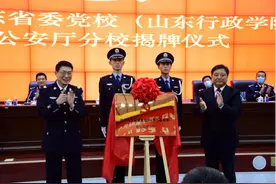 中共山东省委党校（山东行政学院）省公安厅分校 揭牌仪式在山东警察学院举行图片