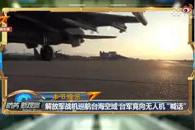 台军向解放军无人机喊话，专家：别有用心，表演痕迹太重图片