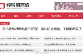 热点问题回复了！工信部回应手机号归属地能否取消图片