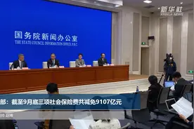 人社部：截至9月底三项社会保险费共减免9107亿元视频封面
