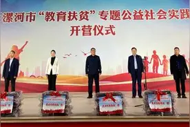 数百名贫困学子费用全免，漯河市“教育扶贫”实践活动开启图片