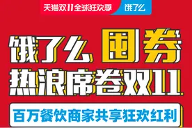 饿了么商家双11卡券增长超八成：“囤券”已成外卖必争之地图片