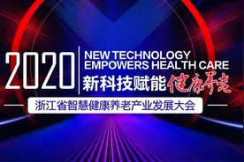 新科技赋能健康养老！今天这个会直面每个家庭都会遇上的养老痛点图片