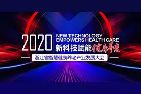 新科技赋能健康养老！今天这个会直面每个家庭都会遇上的养老痛点图片
