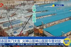 抗疫的见证！火神山雷神山医院今昔对比：愿永远关门大吉