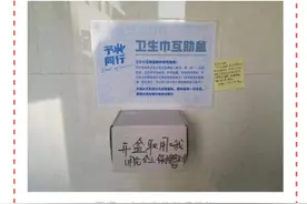 南京多所高校出现“卫生巾互助盒”！暖心图片