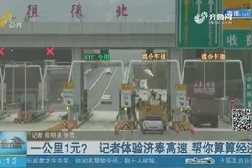 一公里一元？“最美高速”济泰高速被吐槽收费贵，记者帮您算算账视频封面