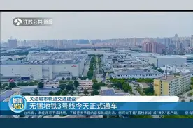 期盼已久！无锡地铁3号线10月28日正式通车视频封面