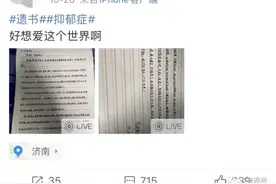 “好想爱这个世界啊”！小伙留遗书轻生，数百网友连夜接力营救图片