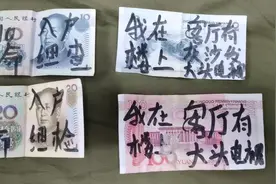 天上掉下来的百元大钞上写着：“打110，救命”，警察推开门，里面竟藏着20个年轻男女图片