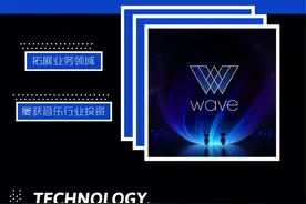 虚拟演唱会风头正劲，Wave为何脱颖而出？图片