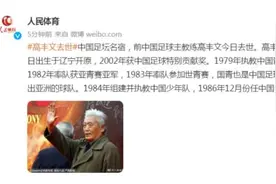 高老走了！他曾率中国足球第一次冲出亚洲图片