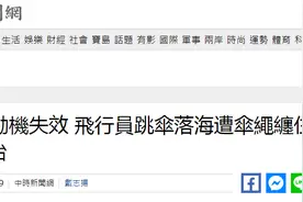 快讯！台媒：台军坠机飞行员落海后被伞绳缠住大量吃水，不治身亡图片