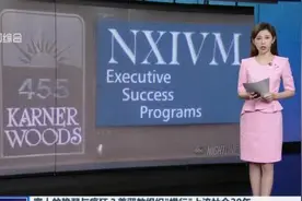 富人的脆弱与疯狂？  美邪教组织“横行”上流社会20年：操控胁迫甚至发展性奴  组织创始人被判入狱120年视频封面