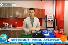 一起来看垃圾分类那些事儿：厨余垃圾、其他垃圾要分清！视频封面